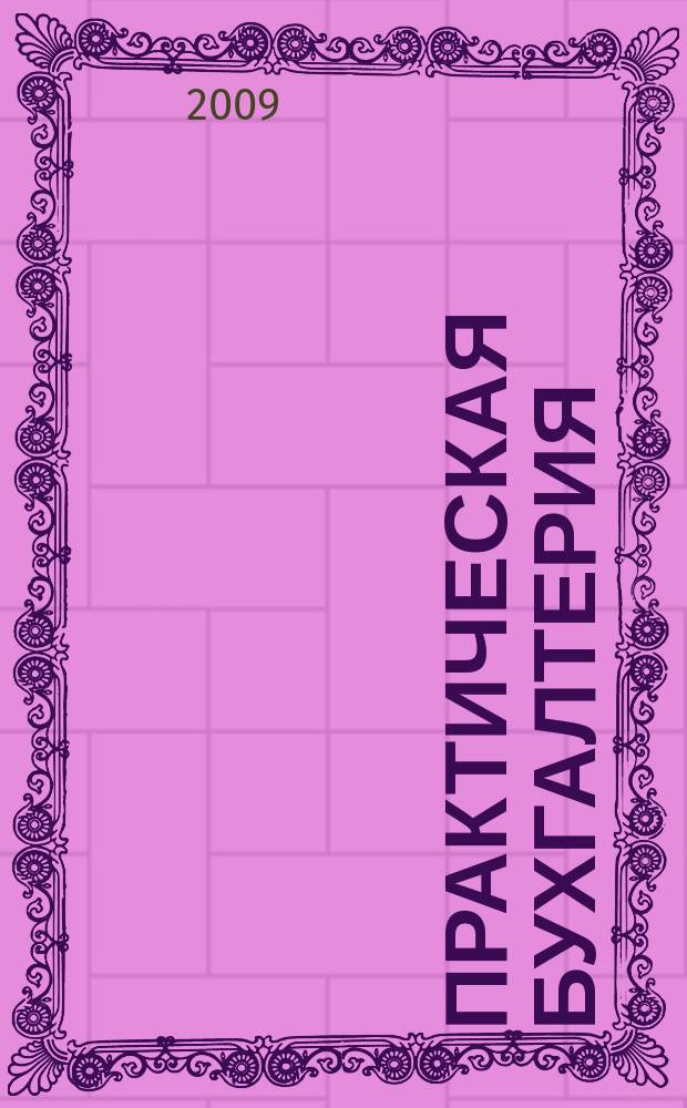 Практическая бухгалтерия : Ежемес. прил. к журн. "Московский бухгалтер". 2009, № 4