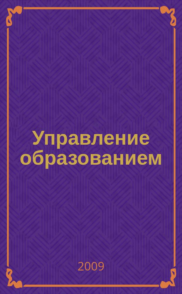 Управление образованием : научно-методический журнал. 2009, № 3