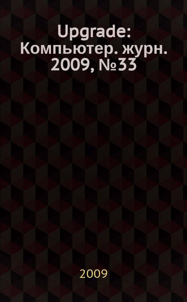 Upgrade : Компьютер. журн. 2009, № 33 (434)