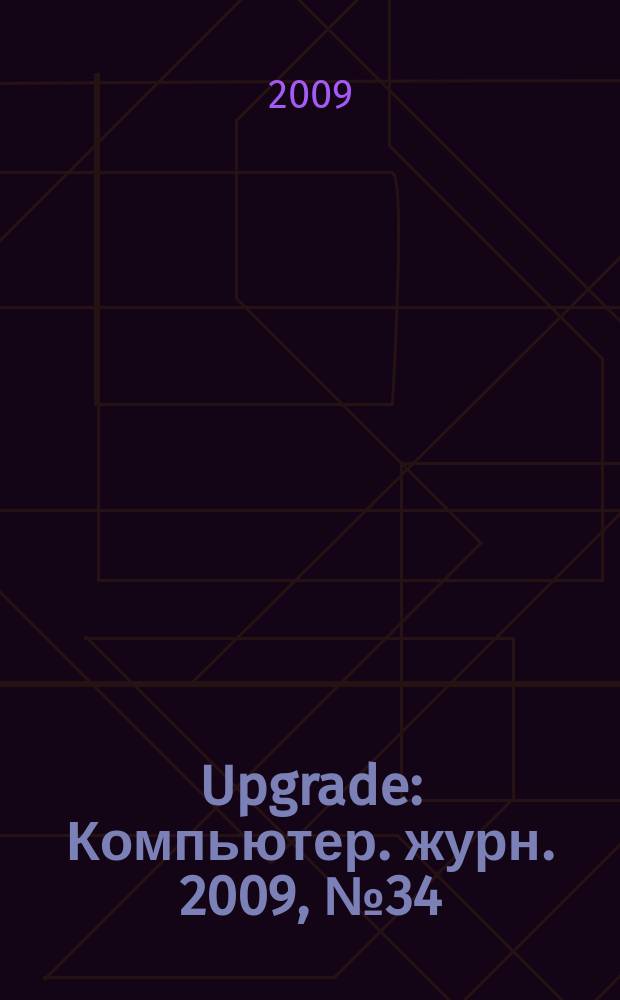 Upgrade : Компьютер. журн. 2009, № 34 (435)