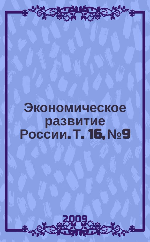 Экономическое развитие России. Т. 16, № 9