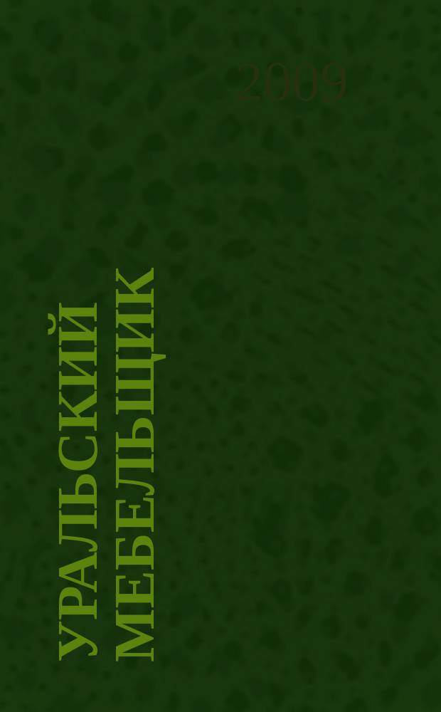 Уральский мебельщик : мебель, материалы, фурнитура, комплектующие, оборудование. 2009, № 9