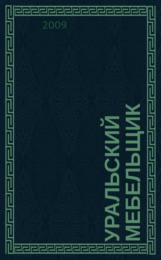 Уральский мебельщик : мебель, материалы, фурнитура, комплектующие, оборудование. 2009, № 10