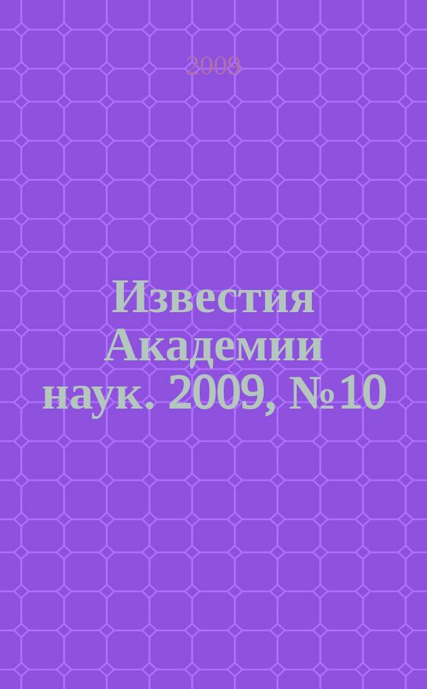 Известия Академии наук. 2009, № 10