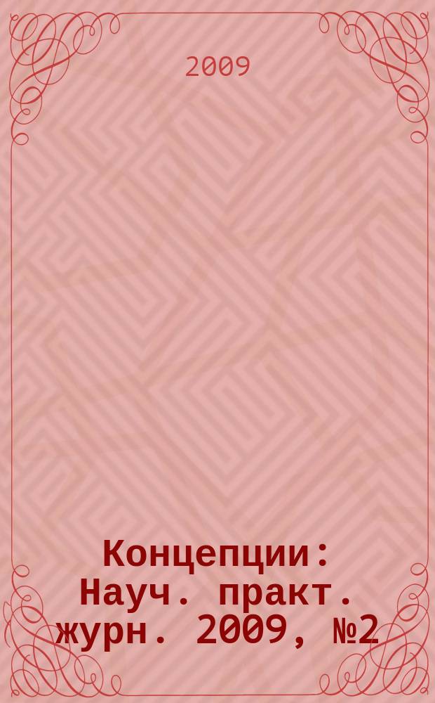 Концепции : Науч. практ. журн. 2009, № 2 (23)