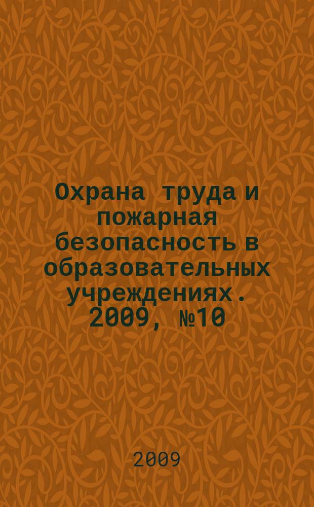 Охрана труда и пожарная безопасность в образовательных учреждениях. 2009, № 10