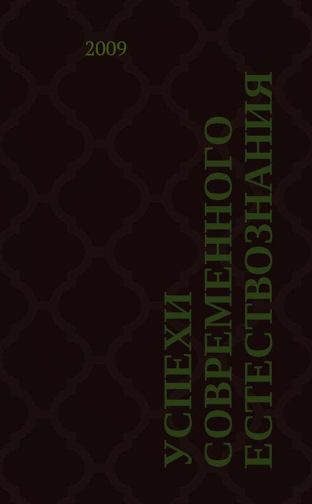 Успехи современного естествознания : Науч.-теорет. журн. 2009, № 11