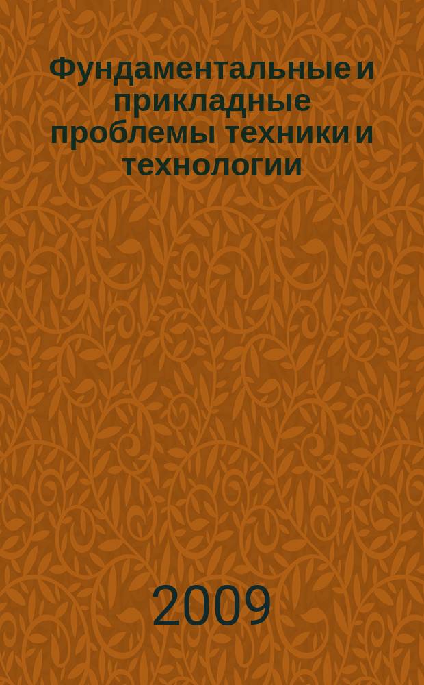 Фундаментальные и прикладные проблемы техники и технологии : известия ОрелГТУ научно-технический журнал Орловского государственного технического университета. 2009, № 4/276 (575)