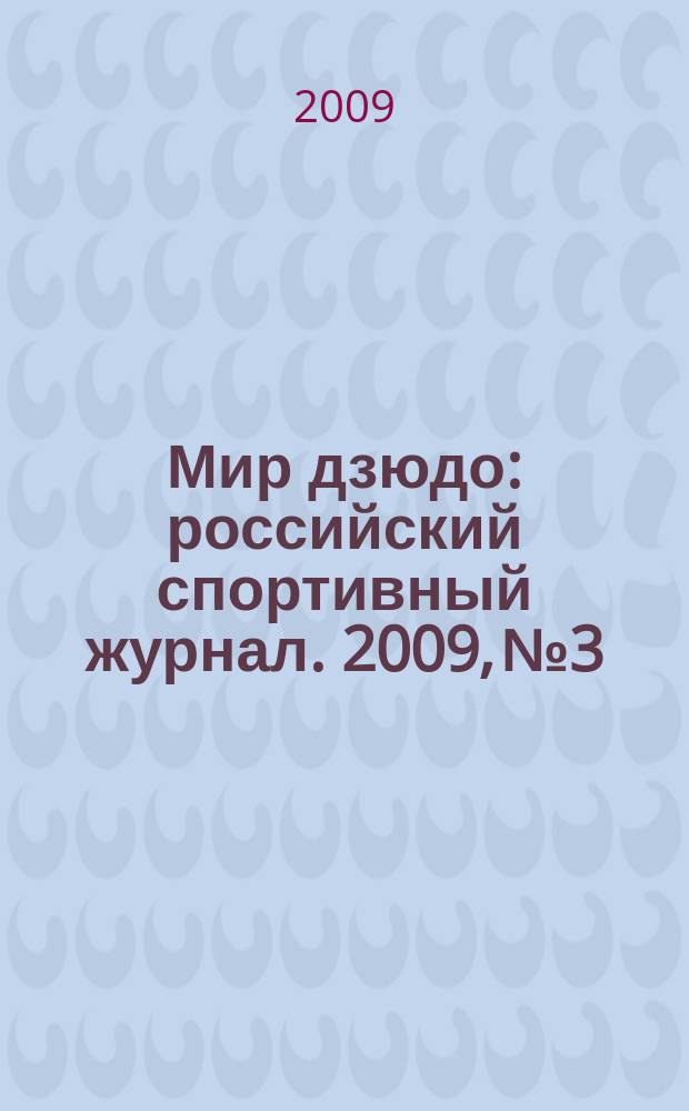 Мир дзюдо : российский спортивный журнал. 2009, № 3