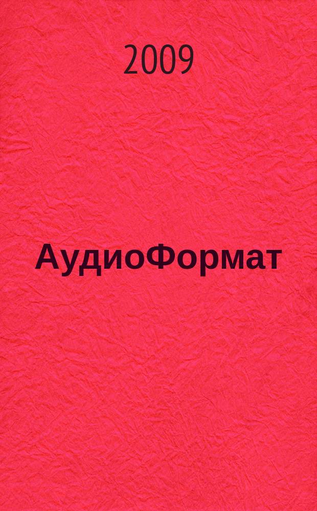 АудиоФормат : городской музыкальный журнал. 2009, № 9 (49)