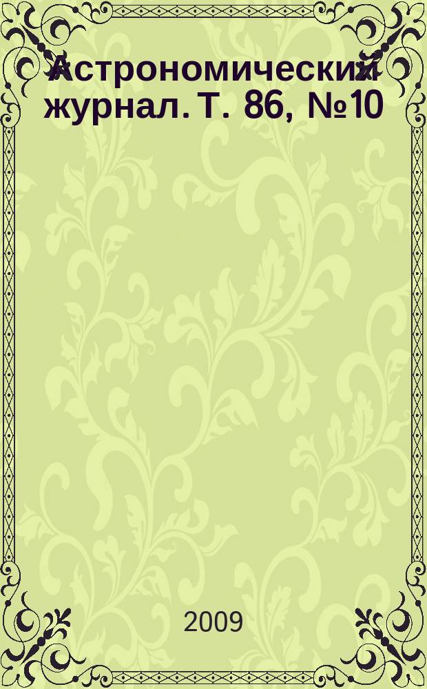 Астрономический журнал. Т. 86, № 10