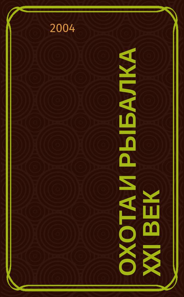 Охота и рыбалка XXI век : Худож.-информ. ил. журн. для любителей раз. охот Новый журн. со старыми традициями. 2004, № 7 (15)