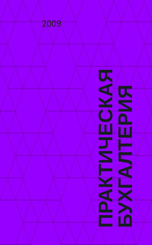 Практическая бухгалтерия : Ежемес. прил. к журн. "Московский бухгалтер". 2009, № 6