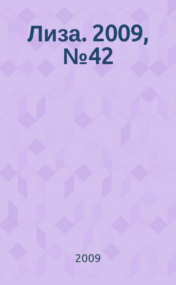 Лиза. 2009, № 42