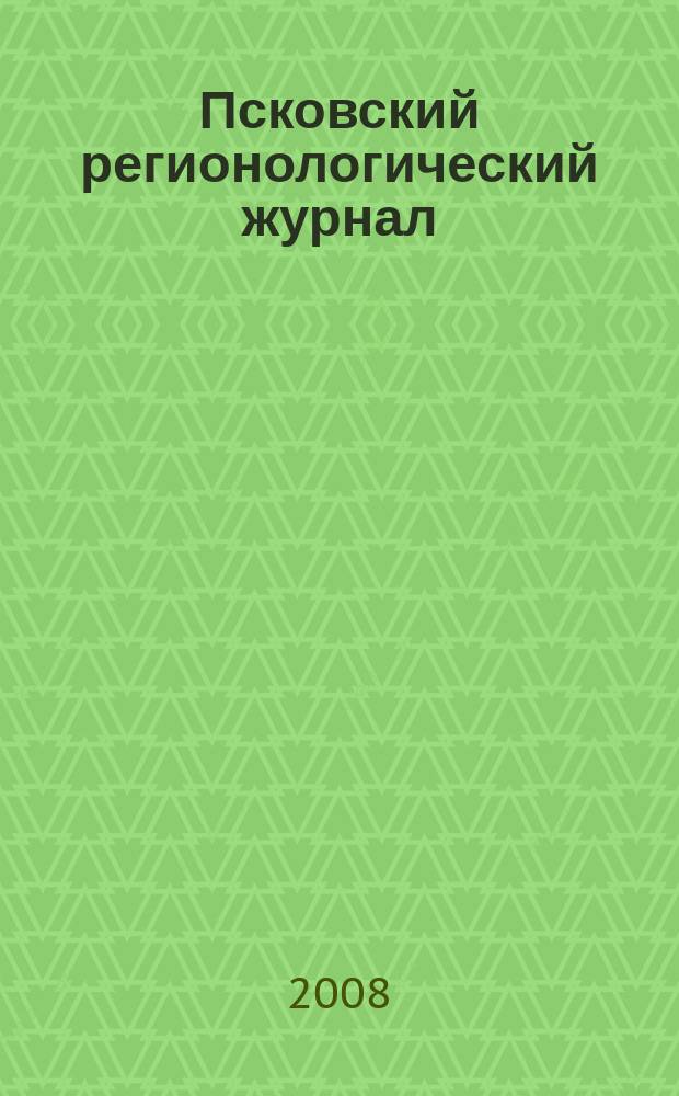 Псковский регионологический журнал : издание Совета ректоров Псковской области. № 6
