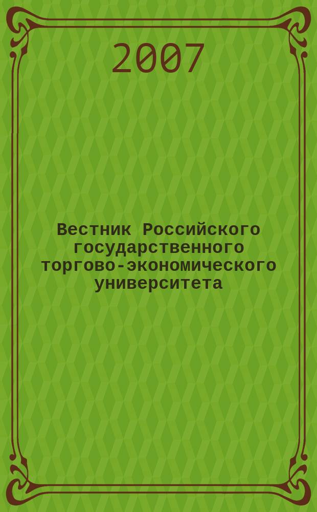 Вестник Российского государственного торгово-экономического университета : Науч. журн. 2007, № 1 (17)