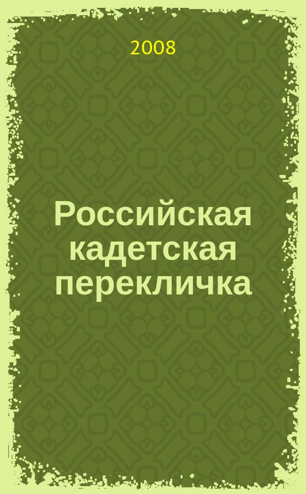 Российская кадетская перекличка : общественный периодический журнал для кадетских корпусов. № 4