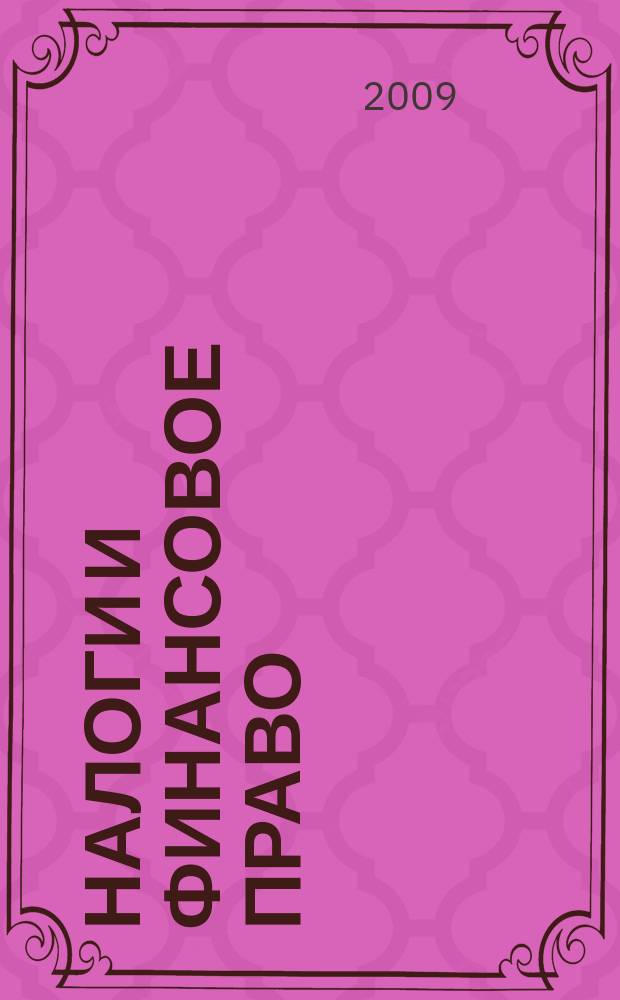 Налоги и финансовое право : Журн. 2009, № 9