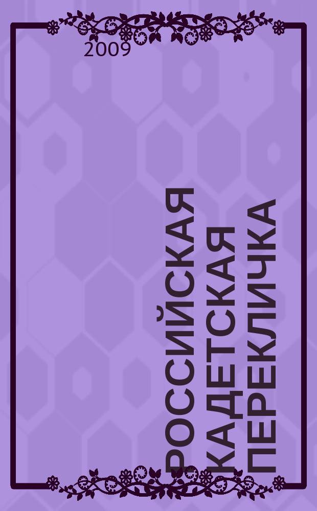Российская кадетская перекличка : общественный периодический журнал для кадетских корпусов. № 7