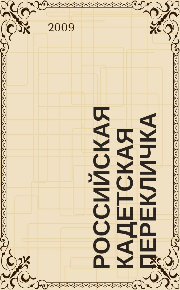 Российская кадетская перекличка : общественный периодический журнал для кадетских корпусов. № 8