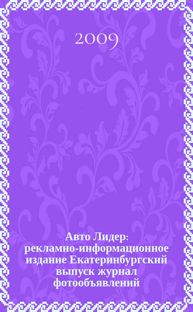 Авто Лидер : рекламно-информационное издание Екатеринбургский выпуск журнал фотообъявлений. 2009, № 38 (165)