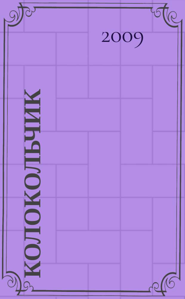 Колокольчик : Лит.-худож. познават. дет. журн. Журн. для тебя и твоих друзей. 2009, № 8 (115)