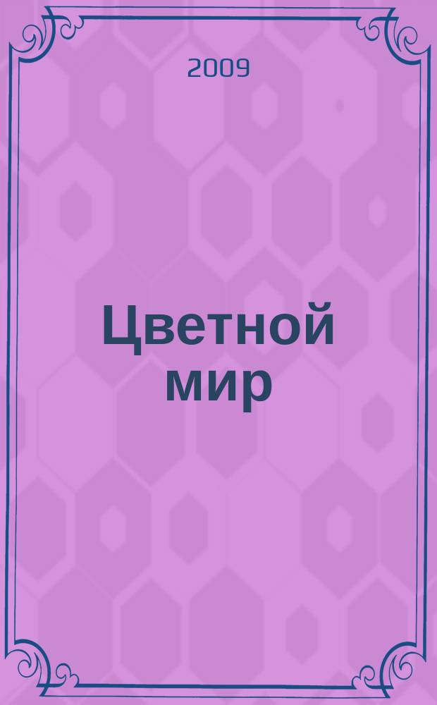 Цветной мир : изобразительное творчество и дизайн в детском саду научно-методический журнал. 2009, № 4 : Дидактические игры и игрушки