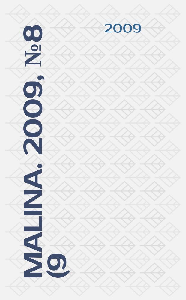 Malina. 2009, № 8 (9)