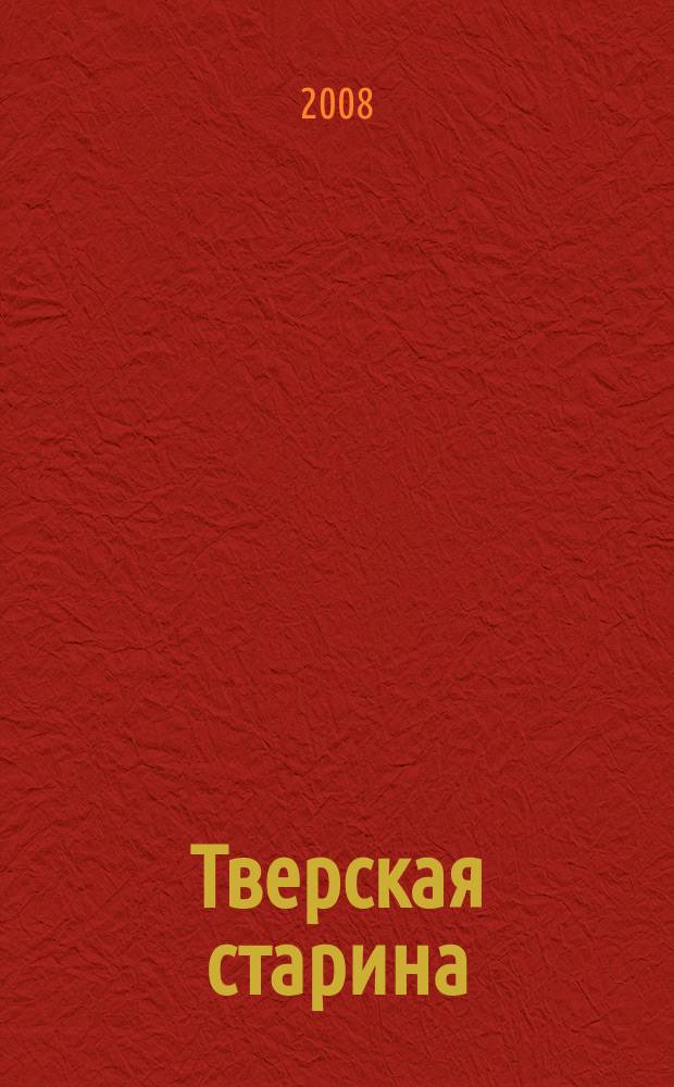 Тверская старина : Ежемес. историч. журн. № 27
