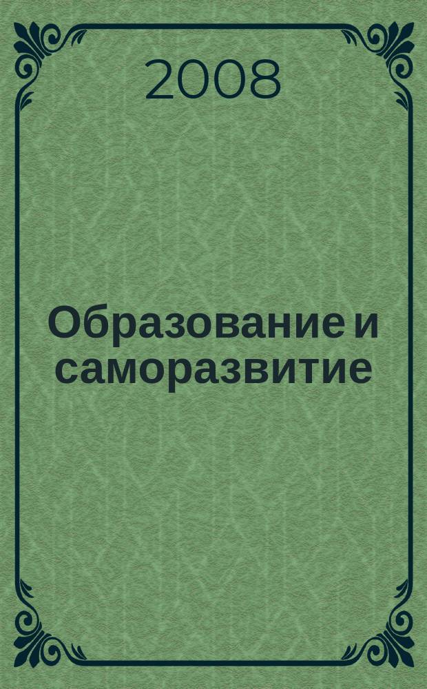 Образование и саморазвитие : научный журнал. 2008, № 1 (7)