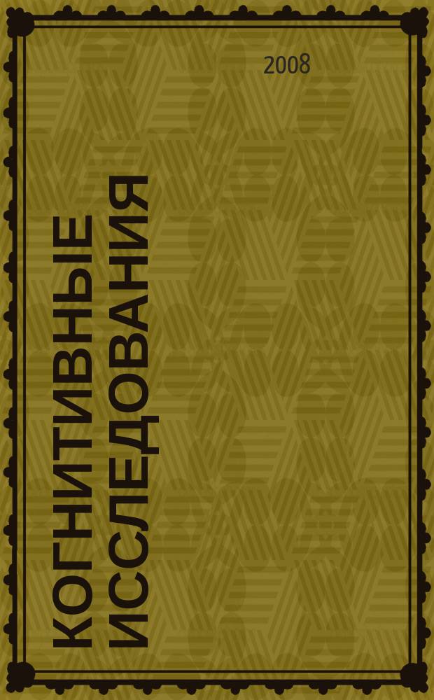 Когнитивные исследования : сборник научных трудов. Вып. 2