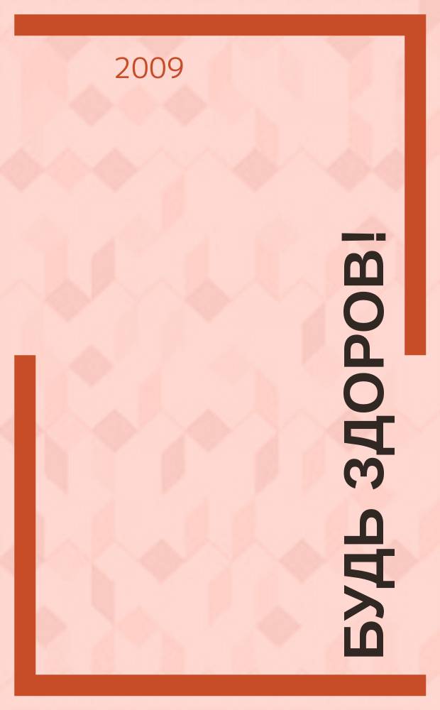 Будь здоров ! : 80 с. о самом главном Ежемес. журн. 2009, № 10 (196)