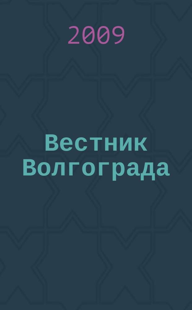 Вестник Волгограда : бюллетень социологических сообщений. 2009, № 5 (5)