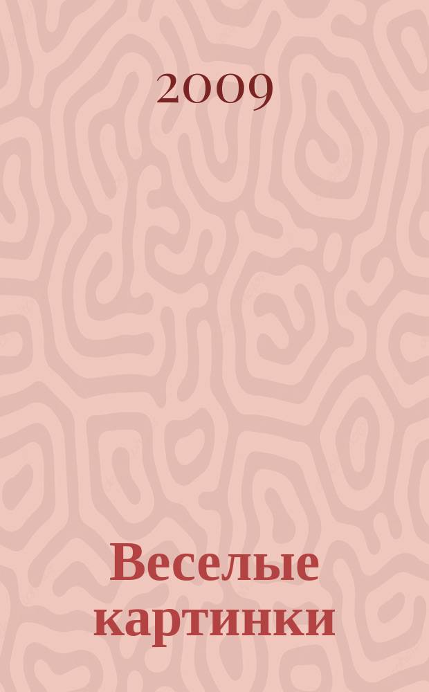 Веселые картинки : Детский юморист. журн. ЦК ВЛКСМ. 2009, № 7
