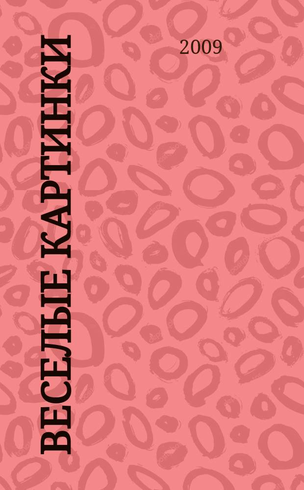 Веселые картинки : Детский юморист. журн. ЦК ВЛКСМ. 2009, № 6