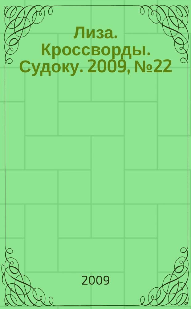 Лиза. Кроссворды. Судоку. 2009, № 22