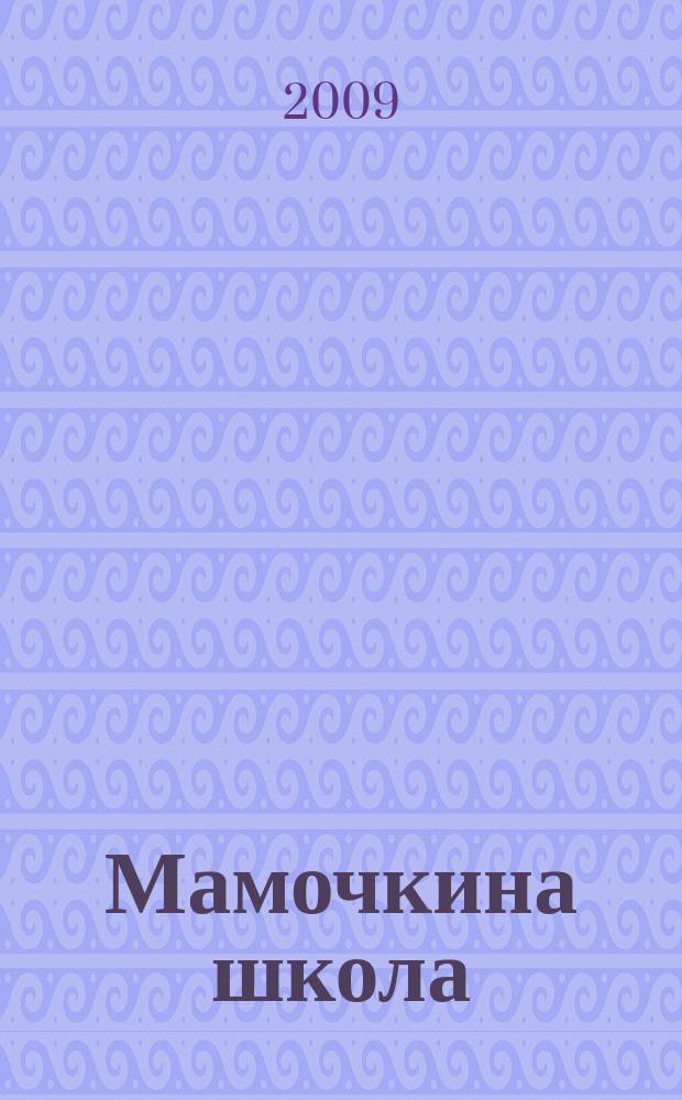 Мамочкина школа : твой опыт нужен всем !. 2009, № 11