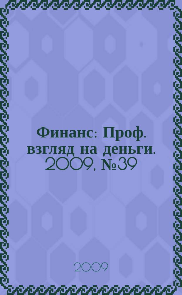 Финанс : Проф. взгляд на деньги. 2009, № 39 (322)