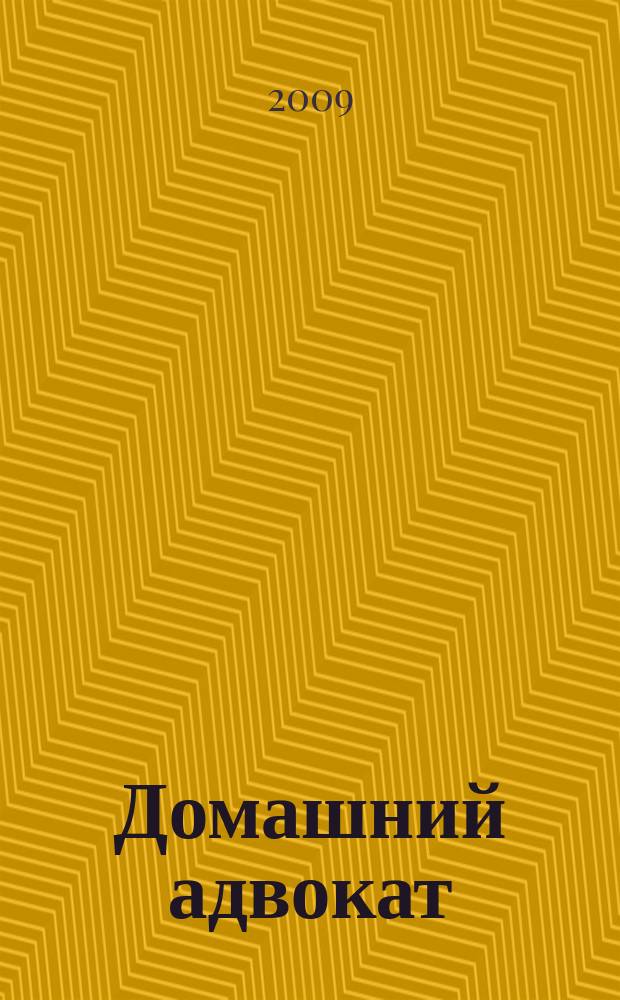 Домашний адвокат : Беспл. юрид. консультация. 2009, № 20 (424)