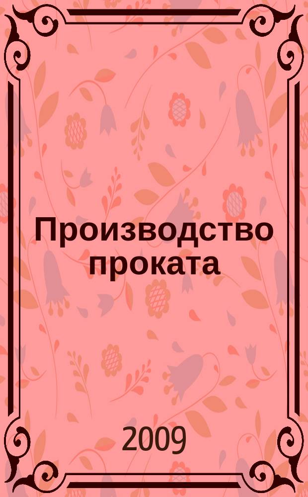 Производство проката : Ежемес. произв. и науч.-техн. журн. Орган Междунар. союза прокатчиков. 2009, № 10
