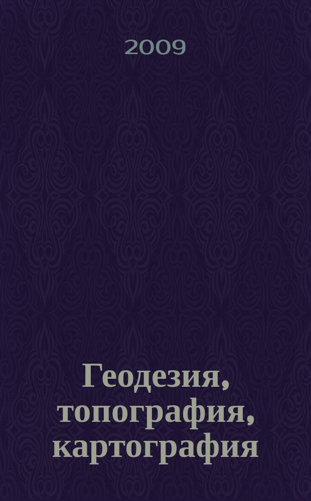 Геодезия, топография, картография : Экспресс-информ. Зарубеж. опыт. 2009, вып. 2
