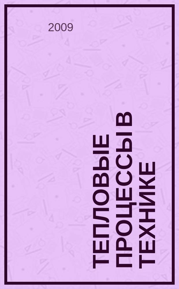 Тепловые процессы в технике : ежемесячный научно-технический и информационно-аналитический журнал официальное издание Национального комитета РАН по тепло- и массообмену и Научного совета РАН по проблеме "Тепловые режимы машин и аппаратов". Т. 1, № 10