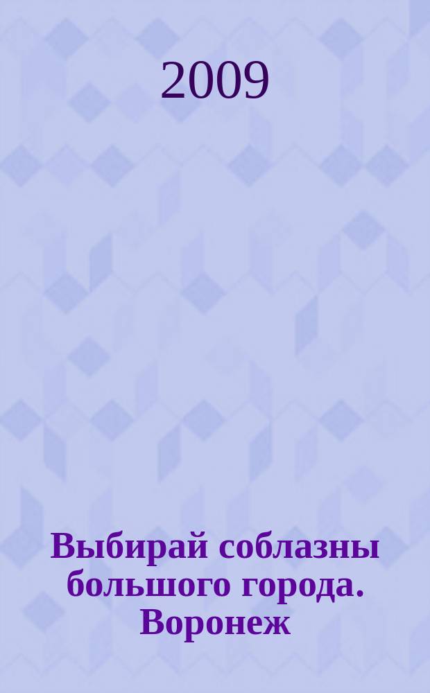 Выбирай соблазны большого города. Воронеж : рекламно-информационный журнал. 2009, № 18 (100)