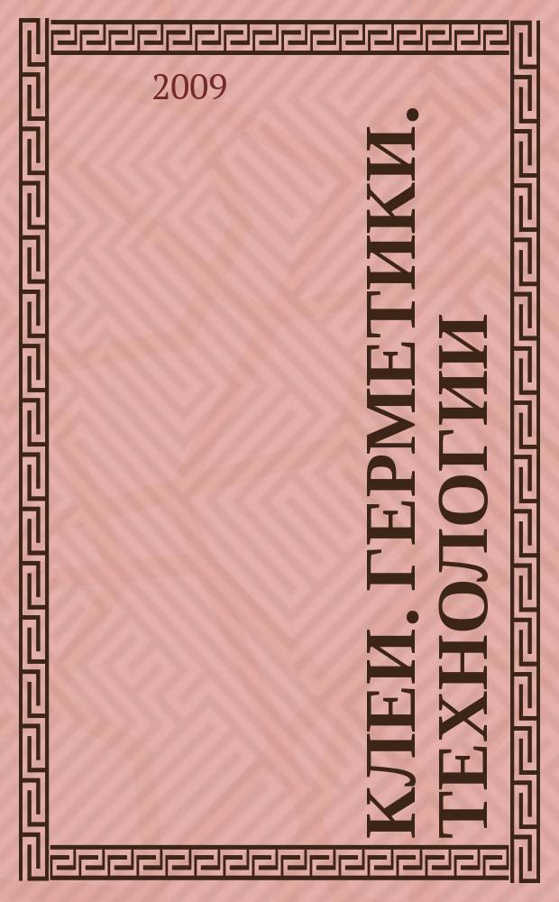 Клеи. Герметики. Технологии : Ежемес. науч.-техн. и учеб.-метод. журн. 2009, № 10