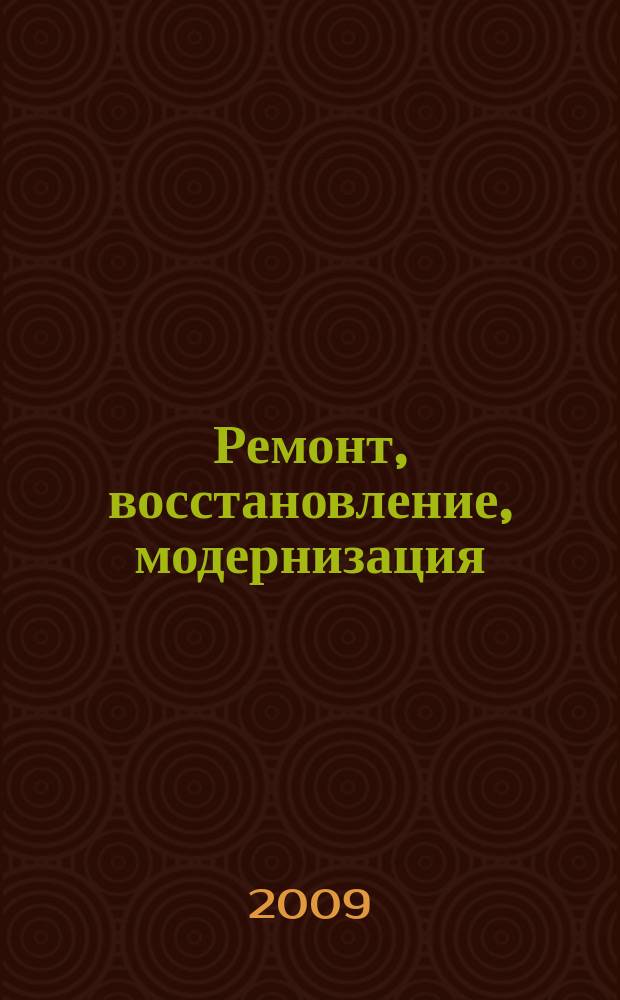 Ремонт, восстановление, модернизация : РВМ Ежемес. произв., науч.-техн. и учеб.-метод. журн. 2009, № 10