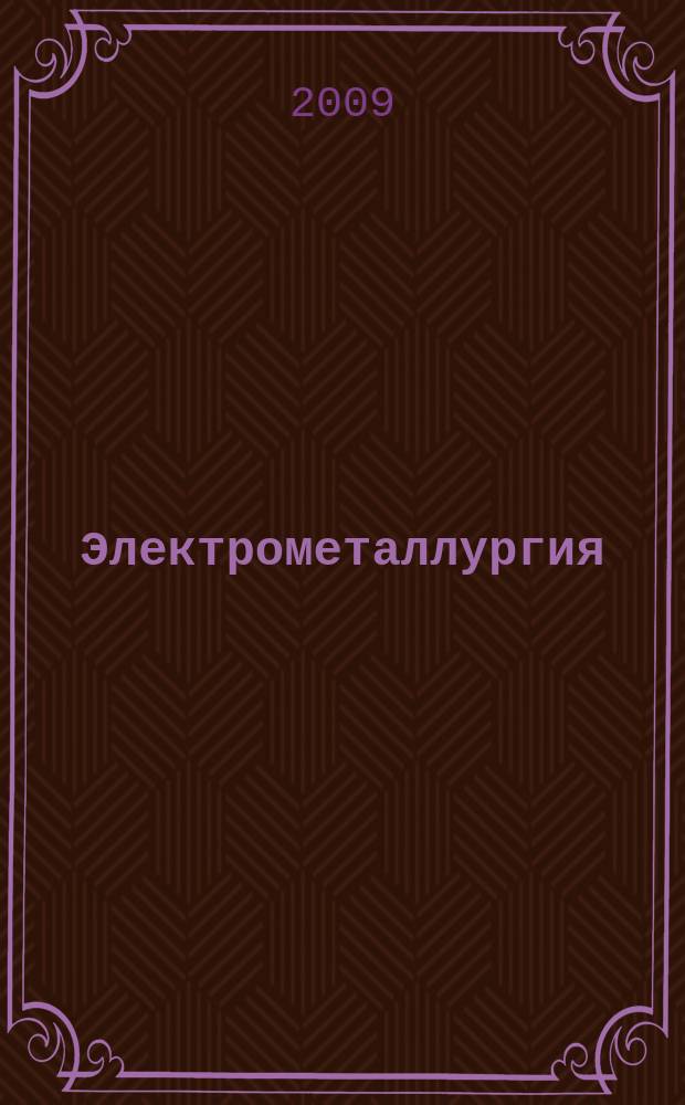 Электрометаллургия : Ежемес. науч.-техн. журн. 2009, № 10