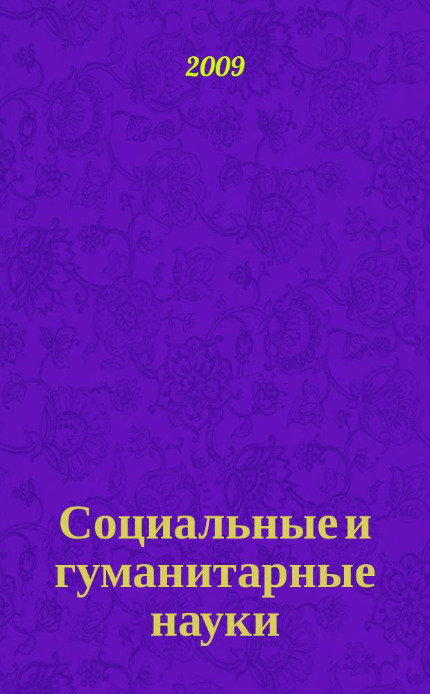 Социальные и гуманитарные науки : Реф. журн. РЖ Отеч. и зарубеж. лит. 2009, 4