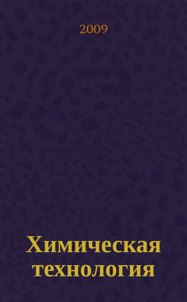 Химическая технология : Ежемес. производ., науч.-техн. и информ.-аналит. журн. Т. 10, № 10