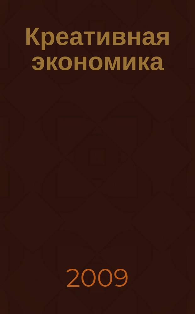 Креативная экономика : КЭ творческие подходы, которые повышают доходы управление энергией вашего бизнеса. 2009, № 9