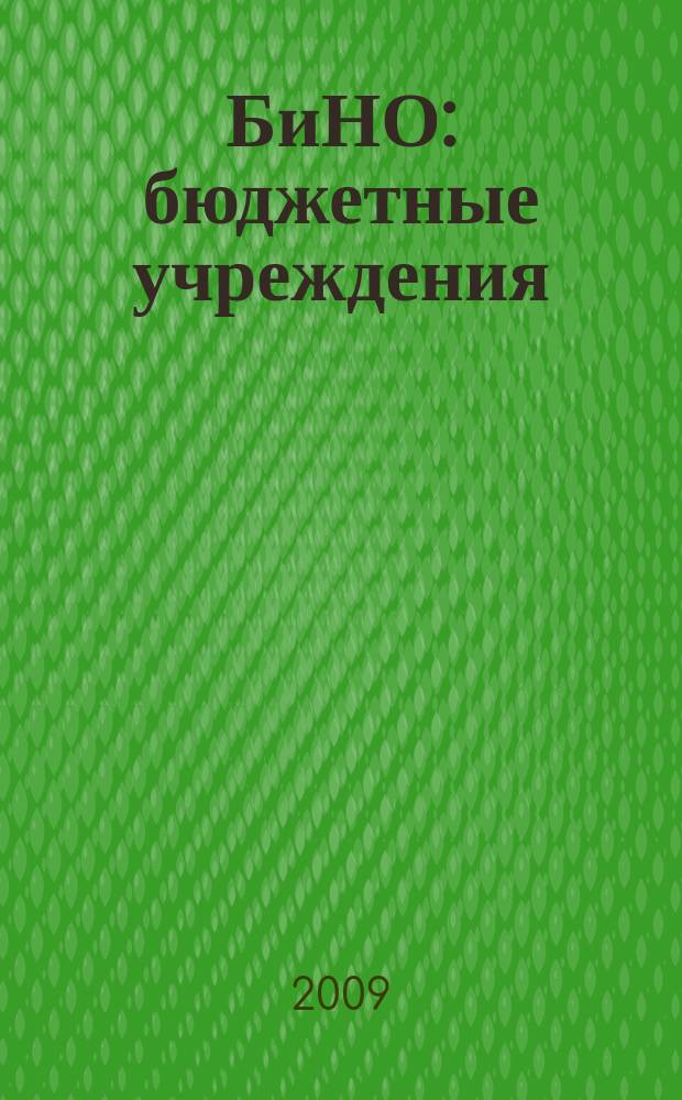 БиНО: бюджетные учреждения : Упр. фин. и хоз. деятельностью Для рук. и гл. бухгалтеров. 2009, № 9 (129)